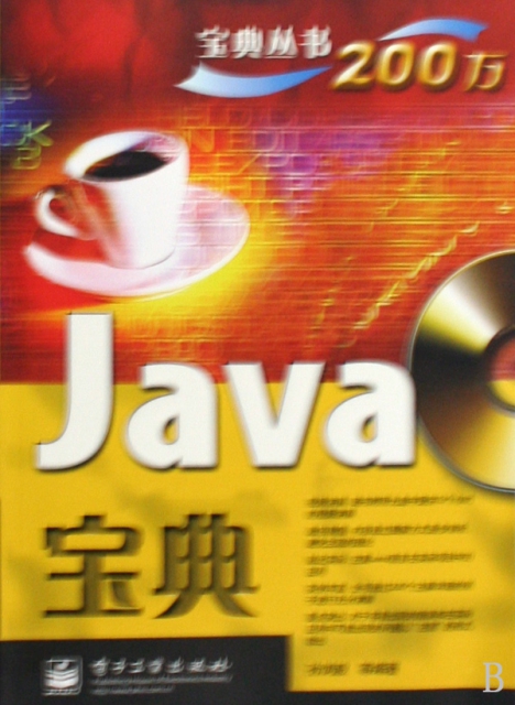 Java寶典(附光盤)/寶典叢書