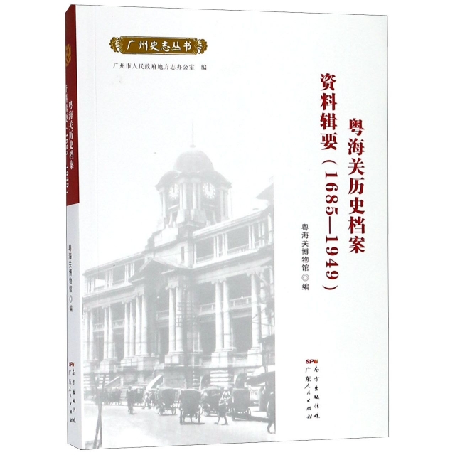 粵海關歷史檔案資料輯要(1685-1949)/廣州史志叢書