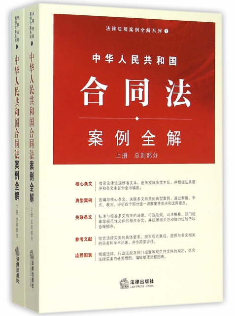 中華人民共和國合同法案例全解(上下)/法律法規案例全解繫列