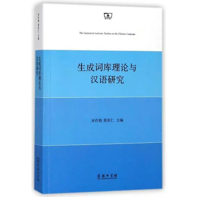 生成詞庫理論與漢語研究