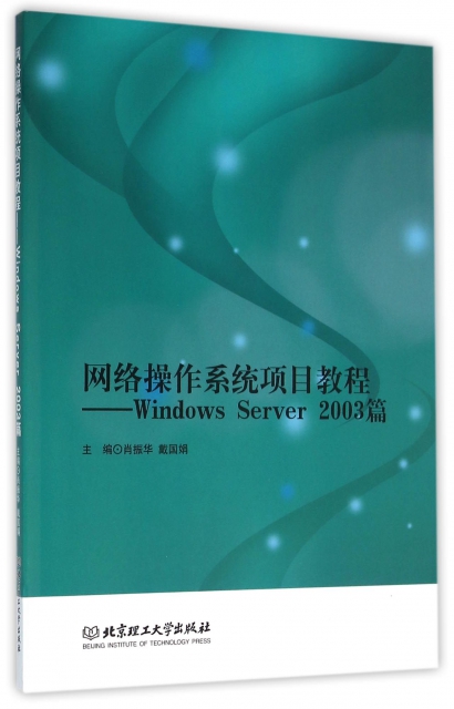 網絡操作繫統項目教程--Windows Server2003篇