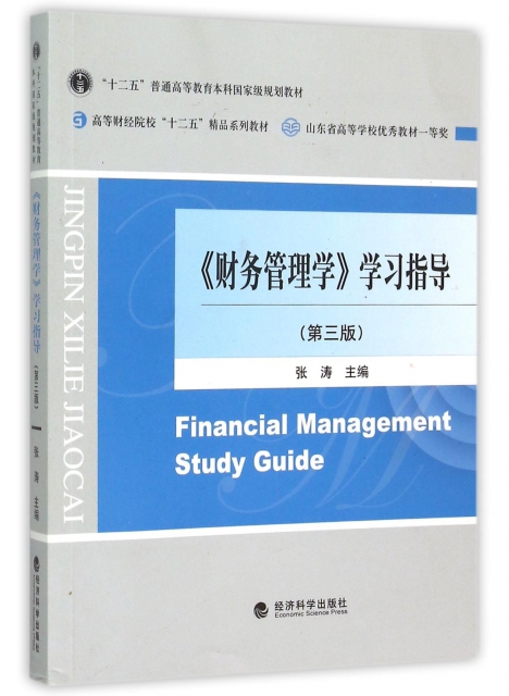 財務管理學學習指導(第3版高等財經院校十二五精品繫列教材)