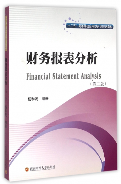 財務報表分析(第2版十二五高等院校應用型繫列規劃教材)