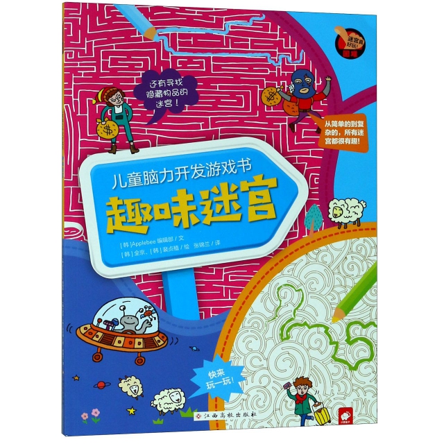 趣味迷宮/兒童腦力開發遊戲書