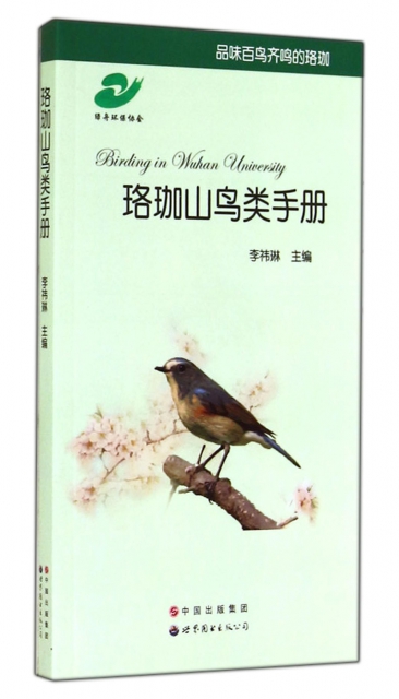 珞珈山鳥類手冊