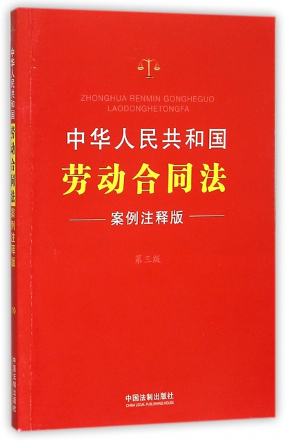 中華人民共和國勞動合同法(案例注釋版第3版)