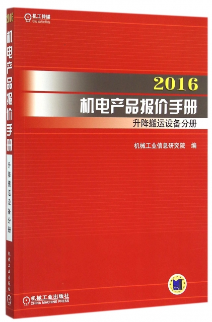 2016機電產品報價手冊(升降搬運設備分冊)
