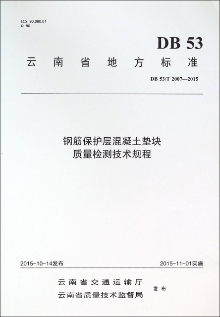 鋼筋保護層混凝土墊塊質量檢測技術規程(DB53T2007-2015)/雲南省地方標準