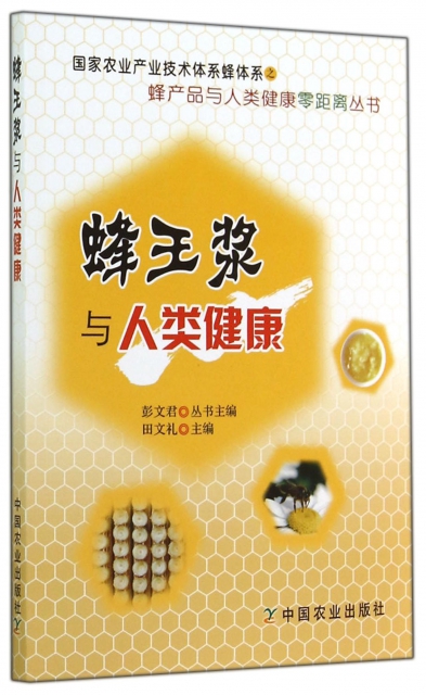 蜂王漿與人類健康/蜂產品與人類健康零距離叢書