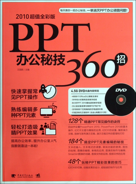 PPT辦公秘技360招(附光盤2010超值全彩版)
