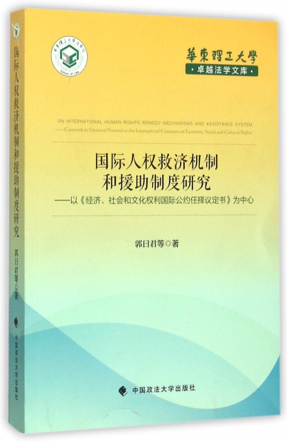 國際人權救濟機制和援助制度研究--以經濟社會和文化權利國際公約任擇議定書為中心/華東理工大學卓越法學文庫
