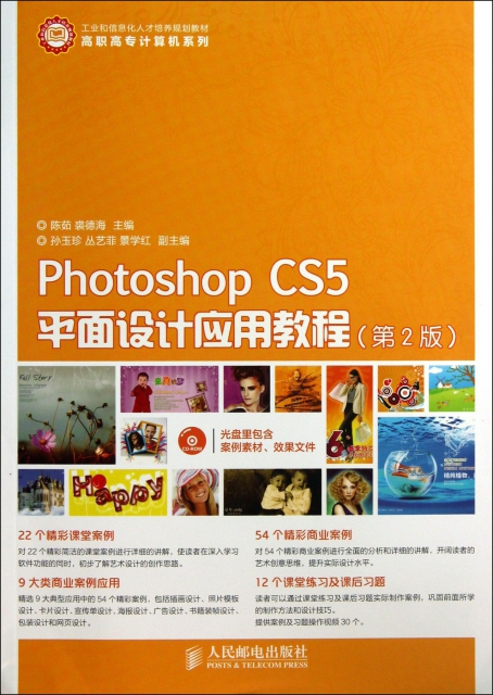 Photoshop CS5平面設計應用教程(附光盤第2版工業和信息化人纔培養規劃教材)/高職高專計算機繫列