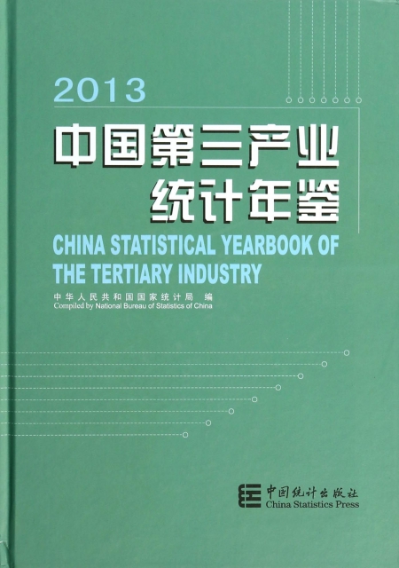 中國第三產業統計年鋻(附光盤2013)(精)