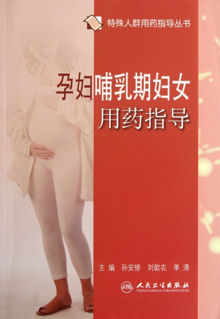 孕妇哺乳期妇女用药指导/特殊人群用药指导丛书