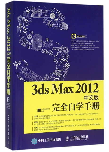 3ds Max2012中文版完全自學手冊(附光盤)