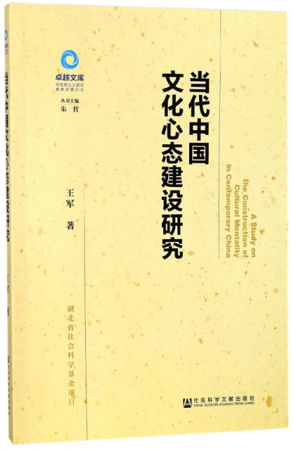 當代中國文化心態建設研究/馬克思主義研究青年學者論叢/文庫