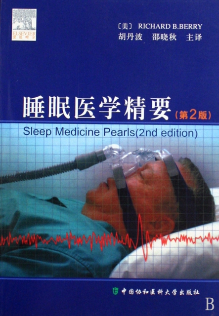 睡眠醫學精要(第2版