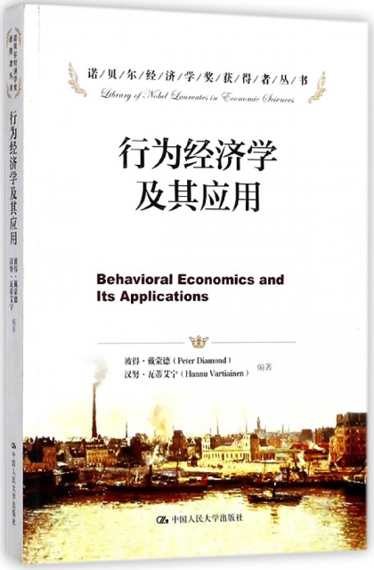 行為經濟學及其應用/諾貝爾經濟學獎獲得者叢書