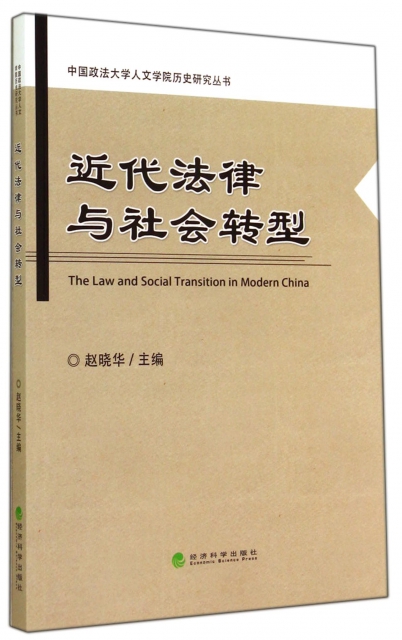 近代法律與社會轉型/中國政法大學人文學院歷史研究叢書