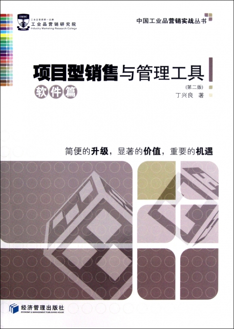項目型銷售與管理工具(軟件篇第2版)/中國工業品營銷實戰叢書
