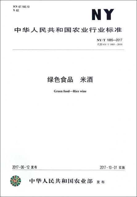 綠色食品米酒(NYT1885-2017代替NYT1885-2010)/中華人民共和國農業行業標準