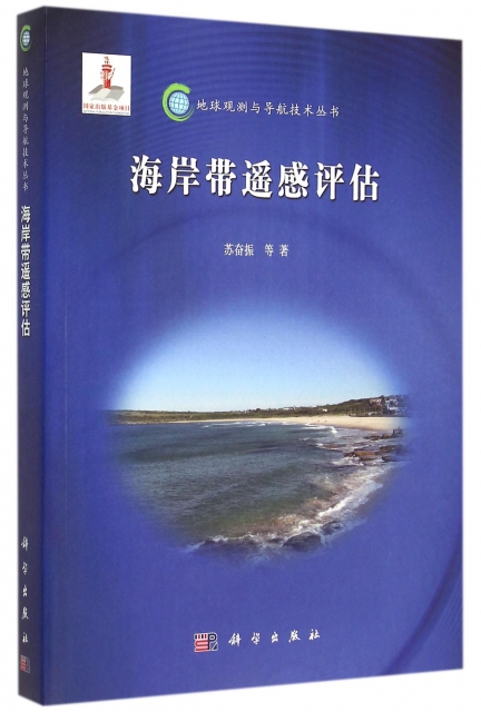 海岸帶遙感評估/地球觀測與導航技術叢書