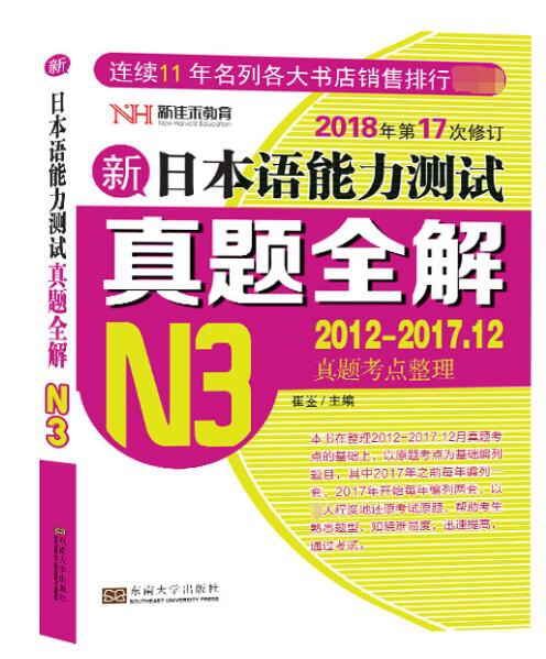 新日本語能力測試真題全解(N3 2012-2017.12真題考點整理2018年第17次修訂)