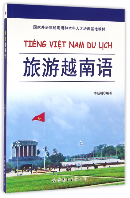 旅遊越南語(國家外語非通用語種本科人纔培養基地教材)