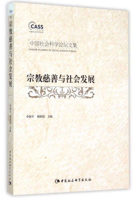 宗教慈善與社會發展(中國社會科學論壇文集)
