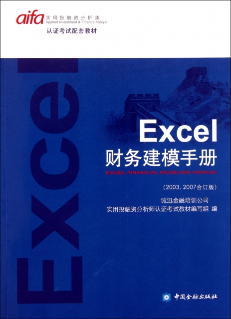 Excel財務建模手冊(20032007合訂版實用投融資分析師認證考試配套教材)