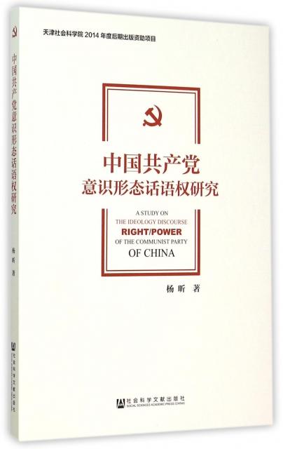 中國共產黨意識形態話語權研究