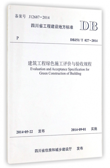 建築工程綠色施工評價與驗收規程(DBJ51T027-2014)/四川省工程建設地方標準