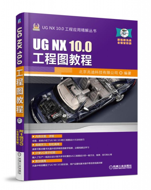 UG NX10.0工程圖教程(附光盤)/UG NX10.0工程應用精解叢書