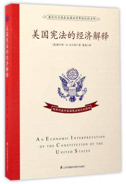 美國憲法的經濟解釋