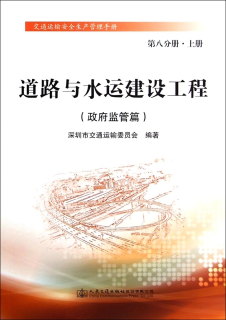 編輯推薦語 黃敏主編的《交通運輸安全生產管理手冊》結合深圳市