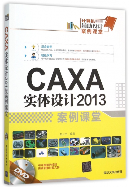CAXA實體設計2013案例課堂(附光盤計算機輔助設計案例課堂)