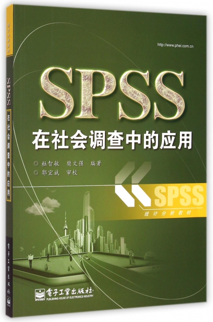 SPSS在社會調查中的應用