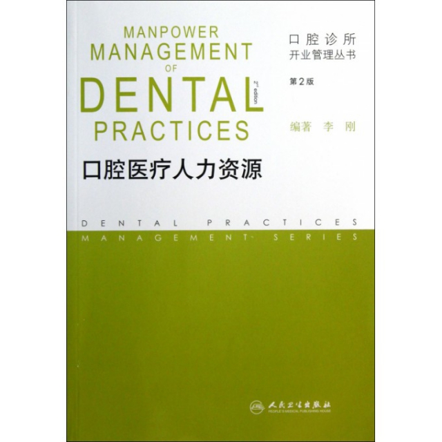 口腔醫療人力資源(第2版)/口腔診所開業管理叢書