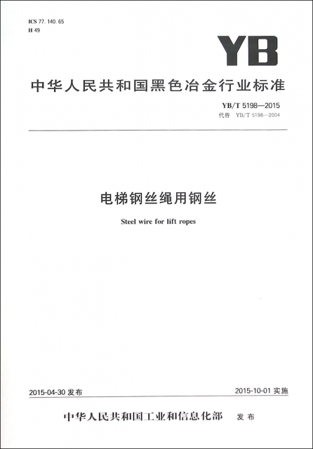 電梯鋼絲繩用鋼絲(YBT5198-2015代替YBT5198-2004)/中華人民共和國黑色冶金行業標準