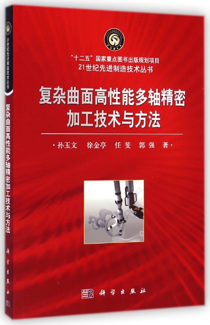 復雜曲面高性能多軸精密加工技術與方法/21世紀先進制造技術叢書