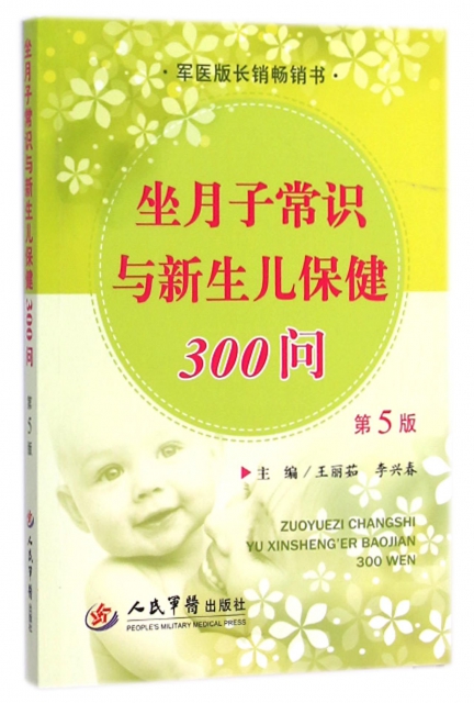 坐月子常識與新生兒保健300問(第5版)