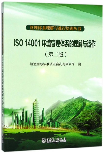 ISO14001環境管理體繫的理解與運作(第2版)/管理體繫理解與推行培訓叢書