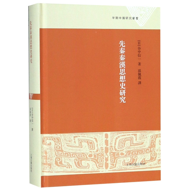 先秦秦漢思想史研究(精)/早期中國研究叢書