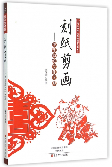 刻紙剪畫--中華剪紙文化大觀/上下五千年中華傳統文化書繫