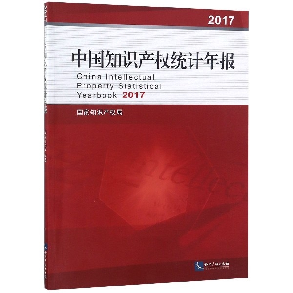 中國知識產權統計年報(2017)