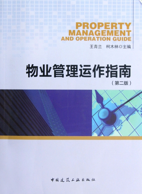 物業管理運作指南(第2版)