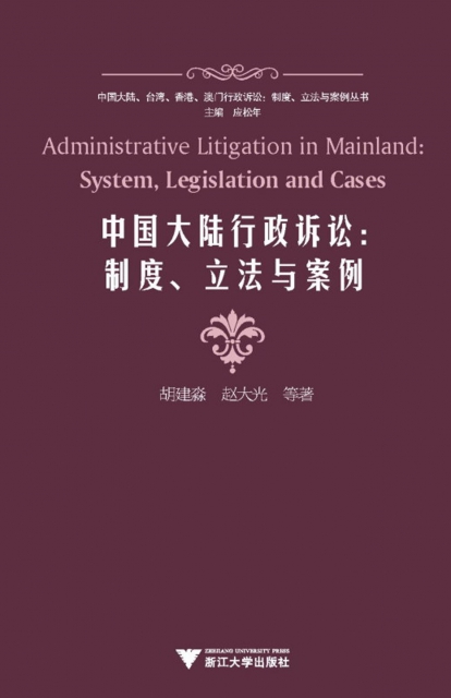 中國大陸行政訴訟--制度立法與案例/中國大陸臺灣香港澳門行政訴訟制度立法與案例叢書