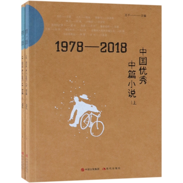 1978-2018中國優秀中篇小說(上下)