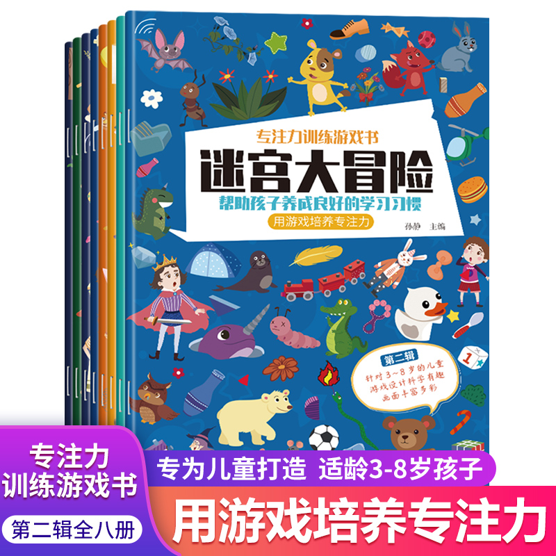 专注力训练游戏书·第二辑·字母大作战（8册）