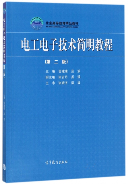 電工電子技術簡明教程(第2版北京高等教育精品教材)